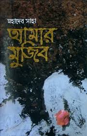 আমার মুজিব (অন্যপ্রকাশ)