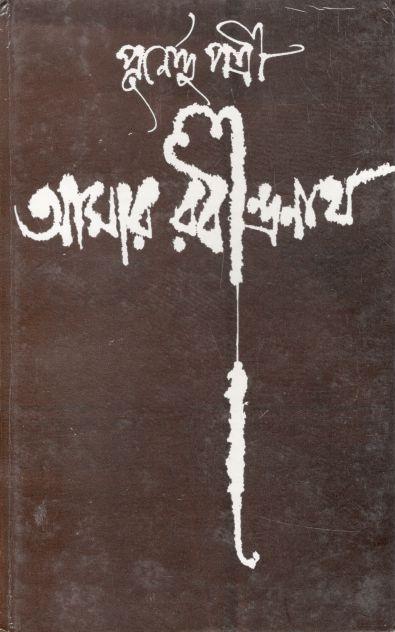 আমার রবীন্দ্রনাথ (দেজ)