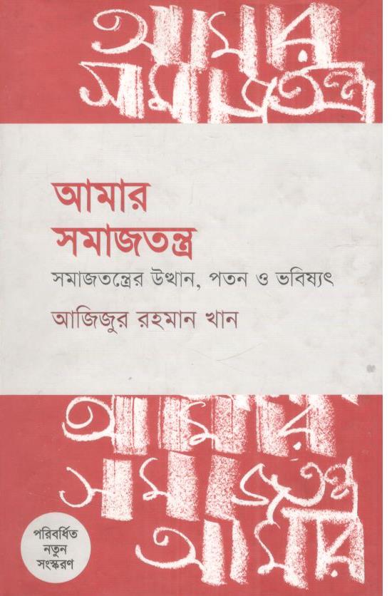 আমার সমাজতন্ত্র : সমাজতন্ত্রের উত্থান, পতন ও ভবিষ্যৎ