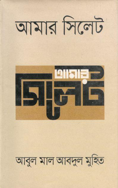 আমার সিলেট