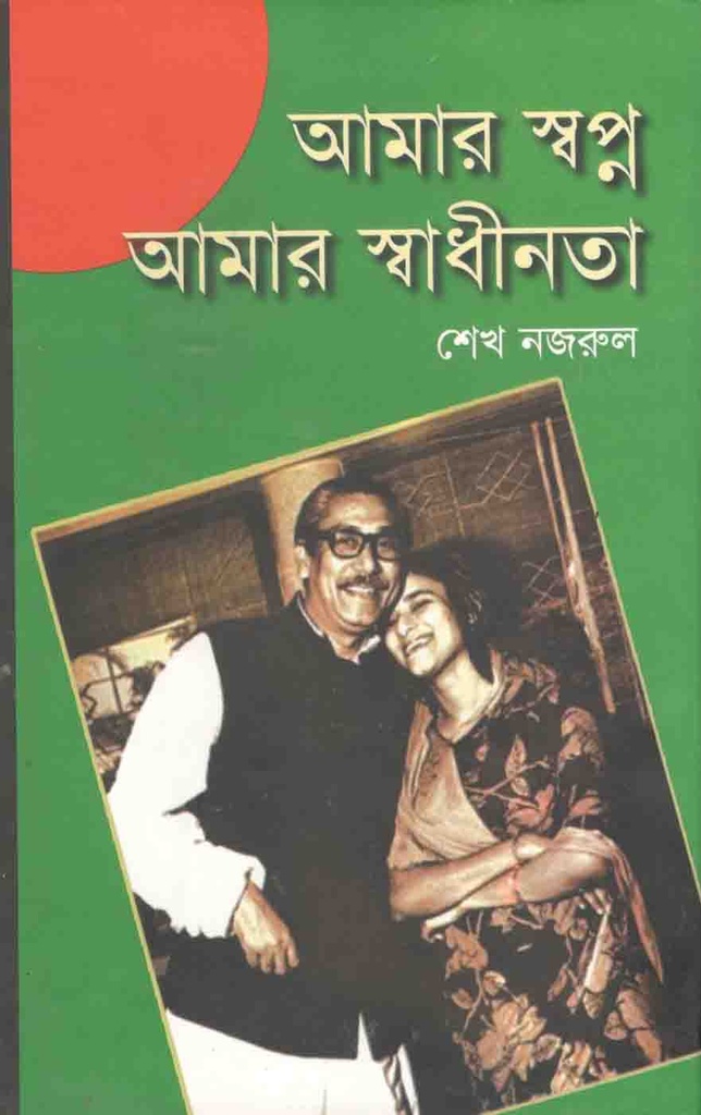 আমার স্বপ্ন আমাদের স্বাধীনতা
