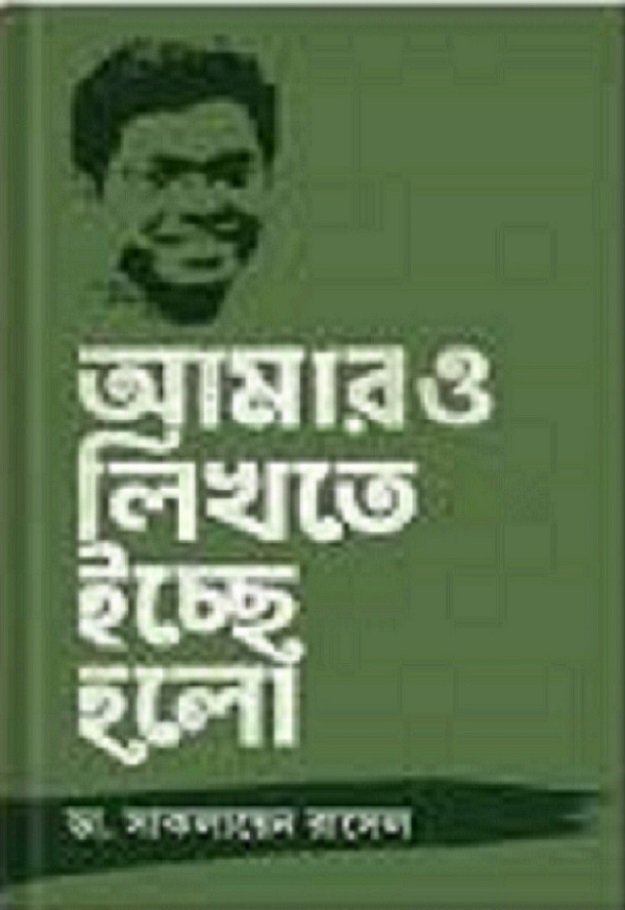 আমারও লিখতে ইচ্ছে হলো
