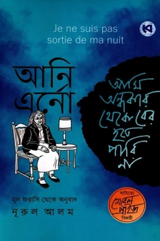 আমি অন্ধকার থেকে বের হতে পারি না (আনি এরনো)