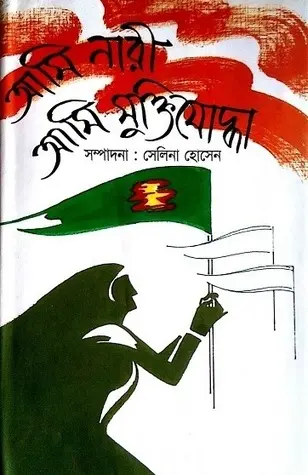 আমি নারী আমি মুক্তিযোদ্ধা