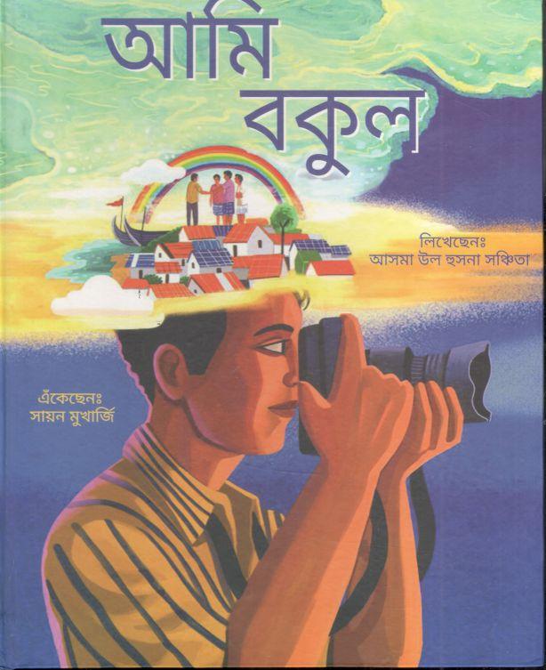 আমি বকুল