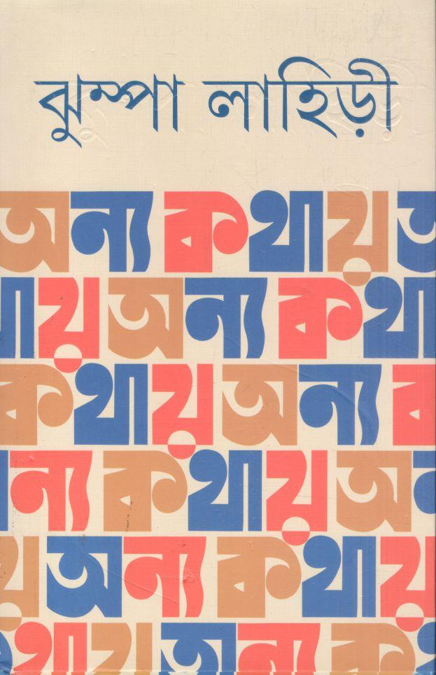 অন্য কথায়