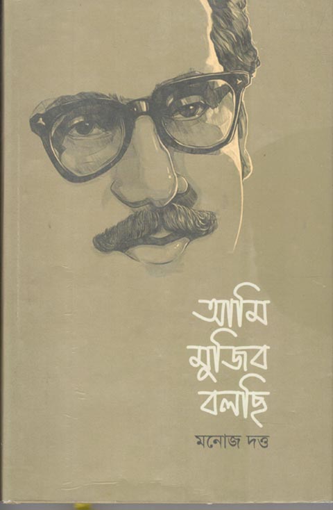 আমি মুজিব বলছি (শব্দশৈলী)