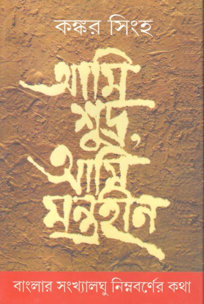 আমি শূদ্র, আমি মন্ত্রহীন