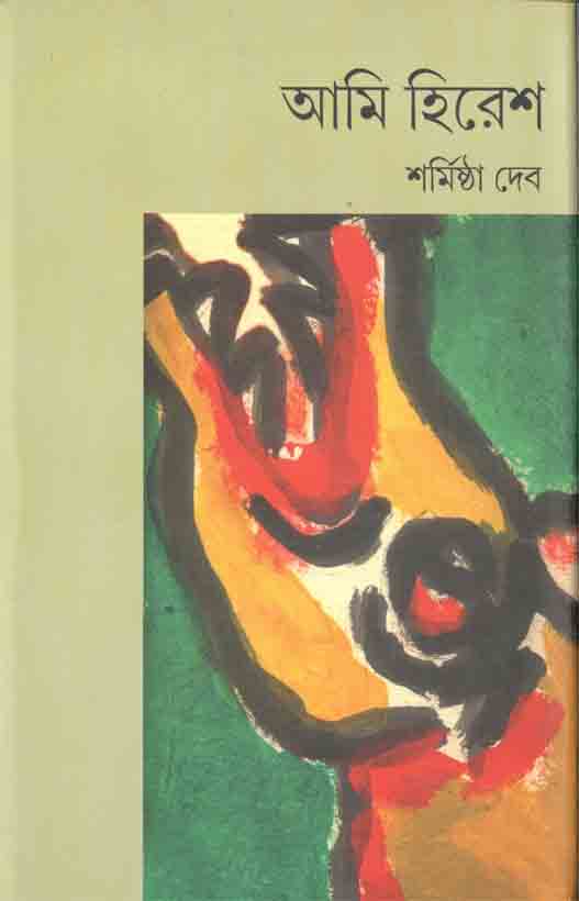 আমি হিরেশ