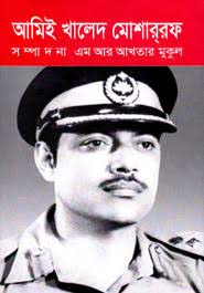 আমিই খালেদ মোশাররফ