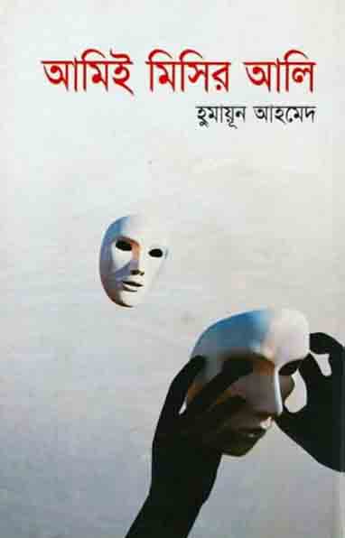 আমিই মিসির আলি