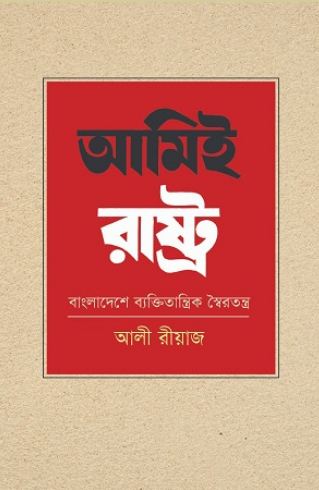 আমিই রাষ্ট্র : বাংলাদেশে ব্যক্তিতান্ত্রিক স্বৈরতন্ত্র