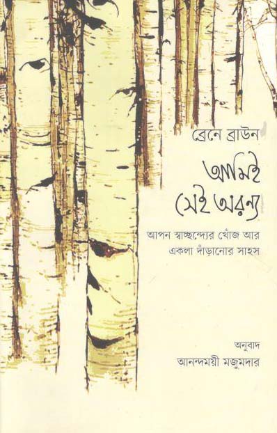 আমিই সেই অরন্য - ব্রেনে ব্রাউন