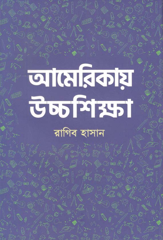 আমেরিকায় উচ্চশিক্ষা