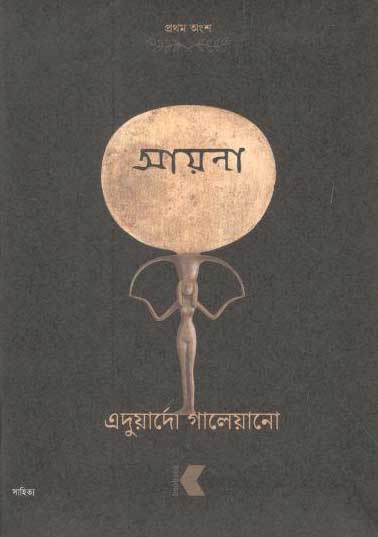 আয়না : প্রথম অংশ