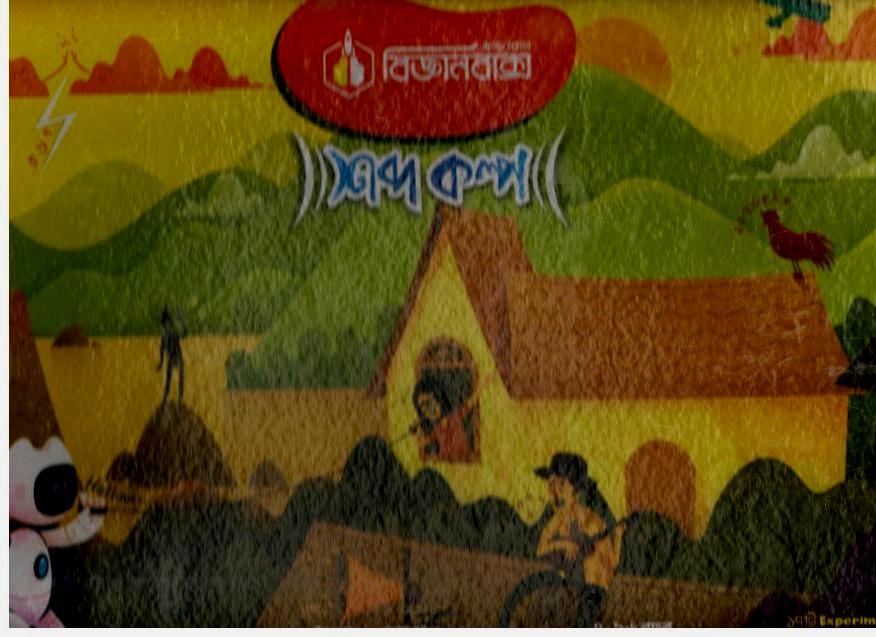 অন্যরকম বিজ্ঞানবাক্স : শব্দকল্প