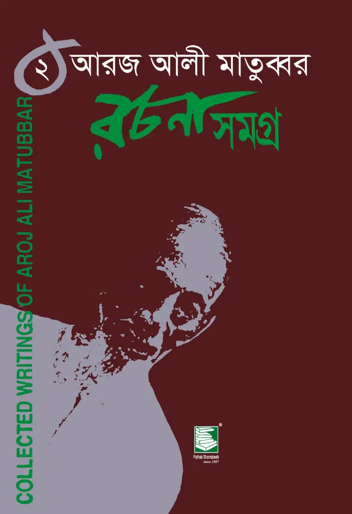 আরজ আলী মাতুব্বর রচনাসমগ্র খণ্ড ২