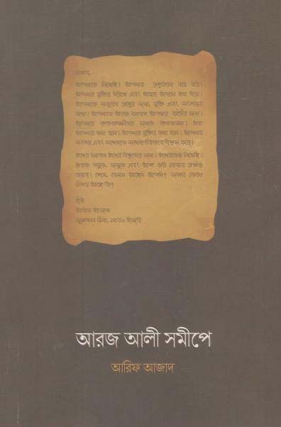 আরজ আলী সমীপে