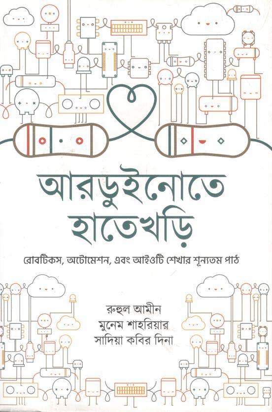 আরডুইনোতে হাতেখড়ি