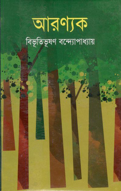 আরণ্যক (ঝিনুক)