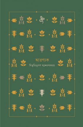 আরণ্যক (বাতিঘর)