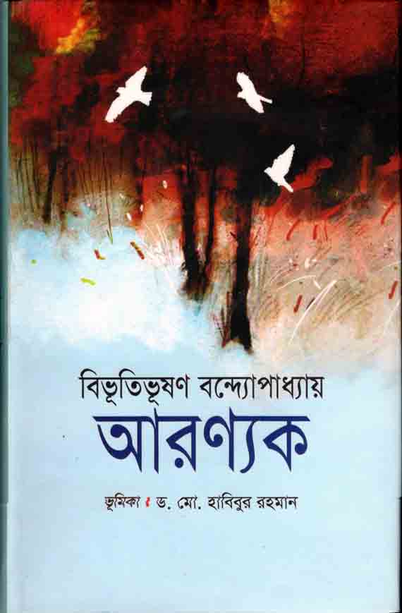 আরণ্যক (শিকড়)