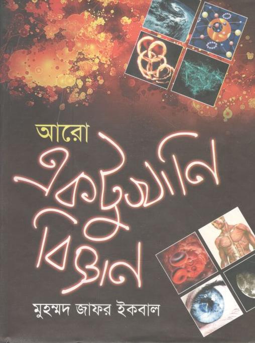 আরো একটুখানি বিজ্ঞান