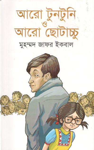 আরো টুনটুনি ও আরো ছোটাচ্চু
