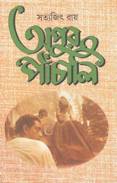 অপুর পাঁচালি