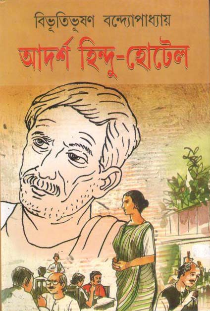 আর্দশ হিন্দু হোটেল (মিত্র ও ঘোষ)