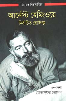 আর্নেস্ট হেমিংওয়ে নির্বাচিত ছোটগল্প