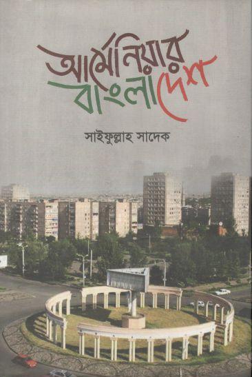 আর্মেনিয়ার বাংলাদেশ