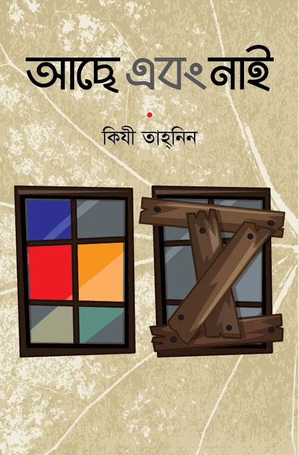 আছে এবং নাই