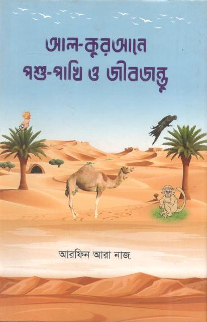 আল-কুরআনে পশুপাখি ও জীবজন্তু
