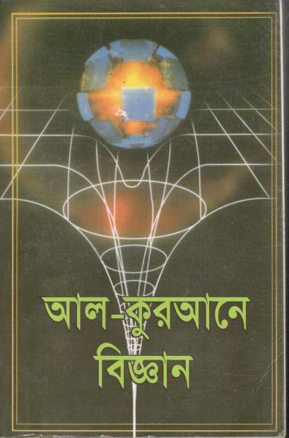 আল-কুরআনে বিজ্ঞান