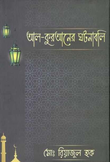 আল-কুরআনের ঘটনাবলি