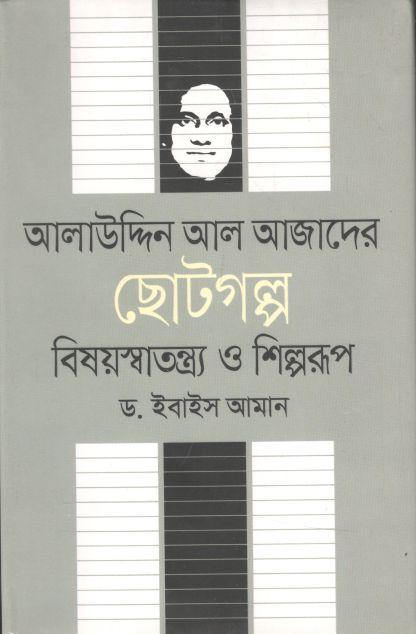 আলাউদ্দিন আল আজাদের ছোটগল্প : বিষয়স্বাতন্ত্র্য ও শিল্পরূপ