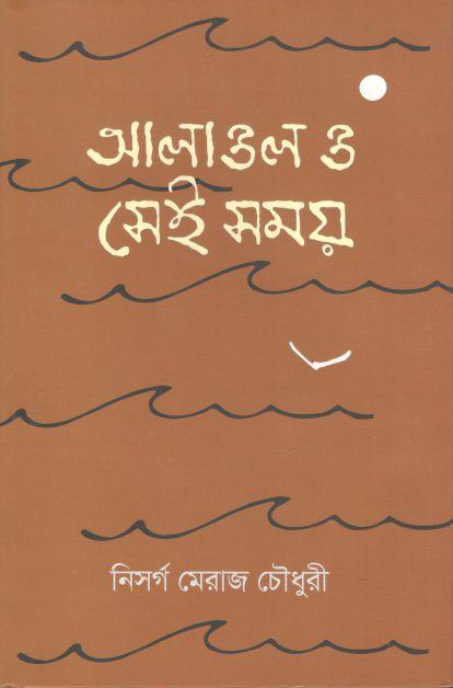 আলাওল ও সেই সময়