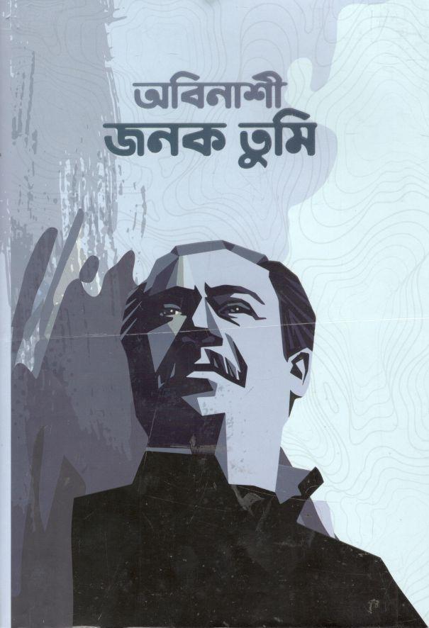 অবিনাশী জনক তুমি