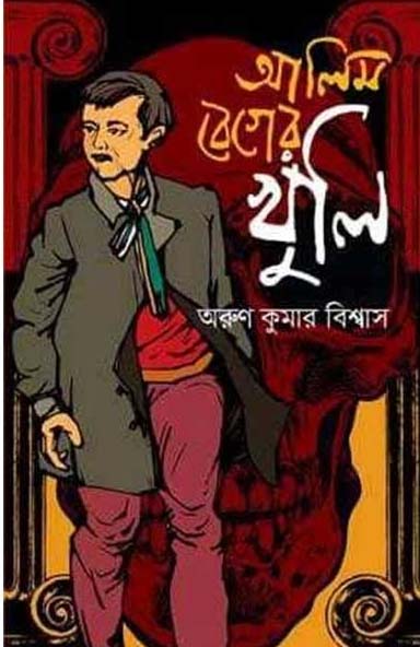 আলিম বেগের খুলি