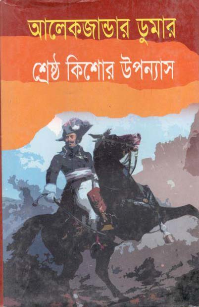 আলেকজান্ডার ডুমার শ্রেষ্ঠ কিশোর উপন্যাস