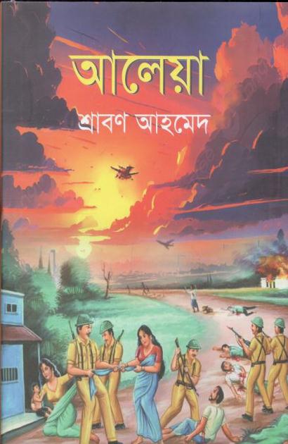 আলেয়া (শিখা)