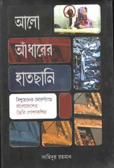 আলো আঁধারের হাতছানি