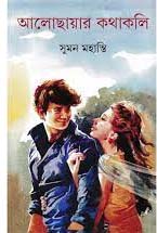 আলোছায়ার কথাকলি