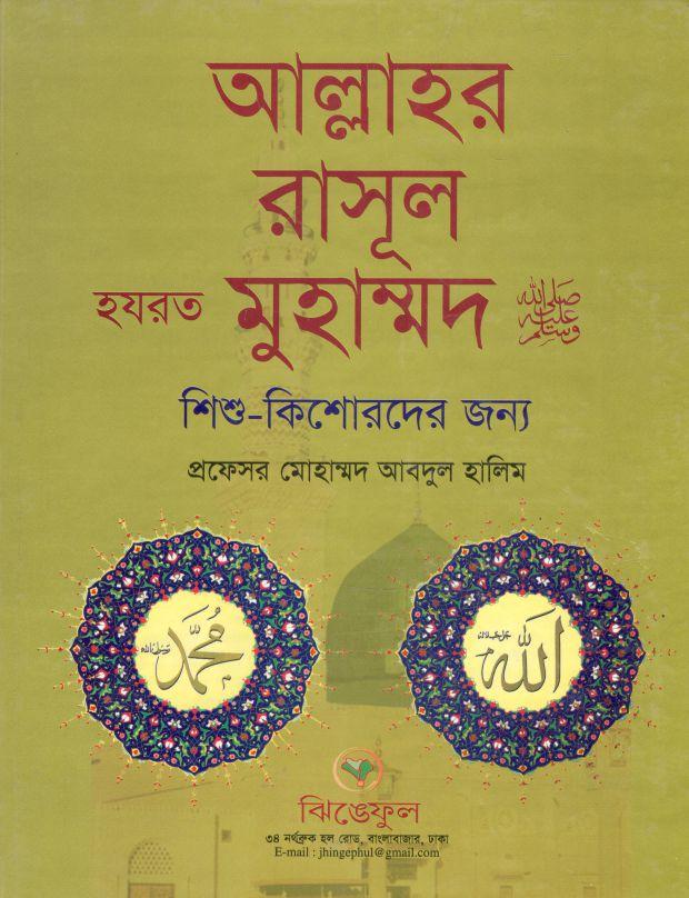 আল্লাহর রাসূল হযরত মুহাম্মমদ (সা:)