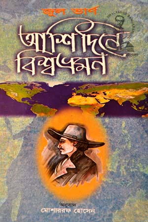 আশি দিনে বিশ্ব ভ্রমন (আহমেদ পাব:)