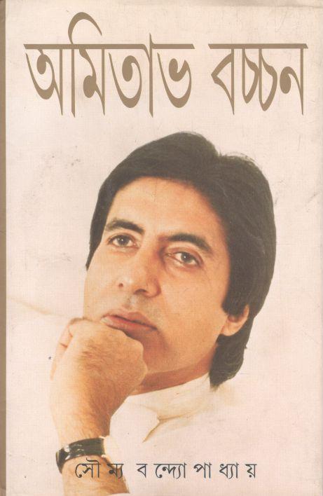 অমিতাভ বচ্চন