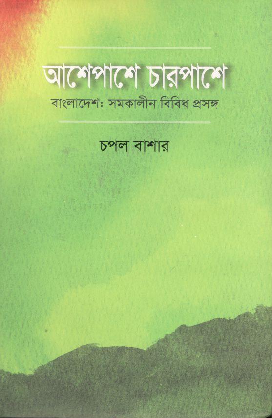 আশেপাশে চারপাশে