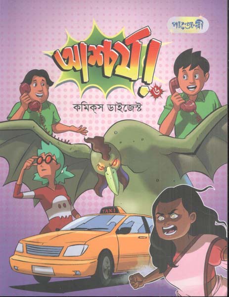 আশ্চর্য ৬ : কমিক্স ডাইজেস্ট