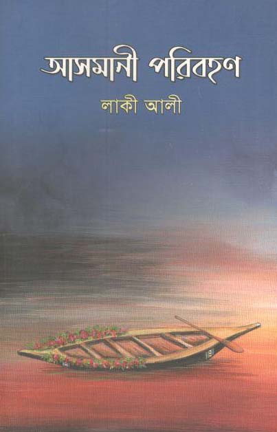 আসমানী পরিবহণ